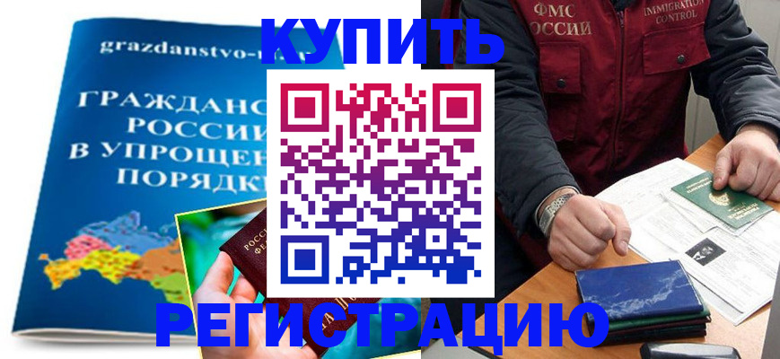 купить прописку в Калаче