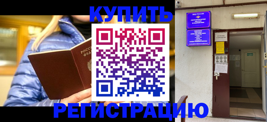 купить прописку в Калаче